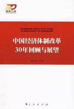 中国经济体制改革30年回顾与展望—强国之路纪念改革开放30周年重点书系