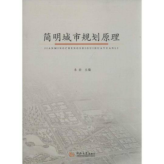 简明城市规划原理