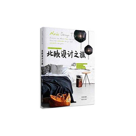 北欧设计之旅