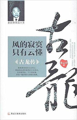 风的寂寞，只有云懂：古龙传