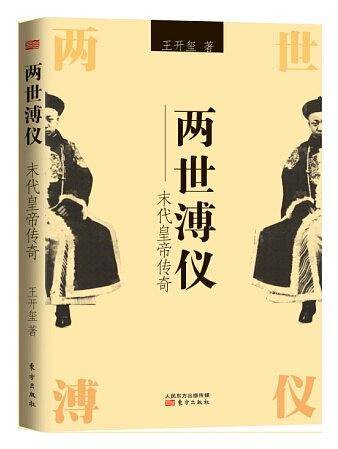 两世溥仪:末代皇帝传奇