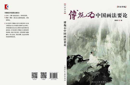 傅抱石中国画法要论