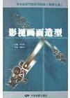 影视画面造型/中央戏剧学院系列教材