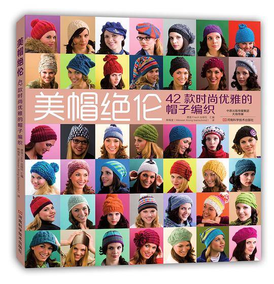 美帽绝伦：42款时尚优雅的帽子编织