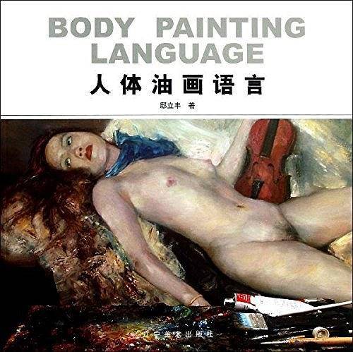 人体油画语言