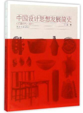 中国设计思想发展简史