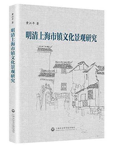 明清上海市镇文化景观研究