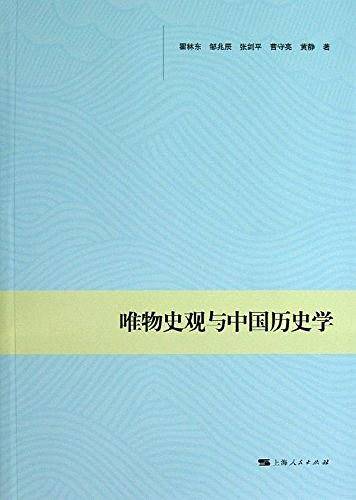 唯物史观与中国历史学
