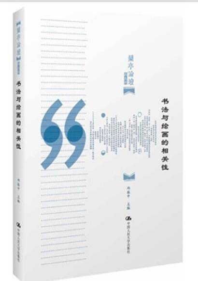 书法与绘画的相关性