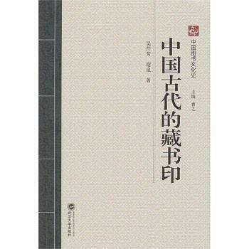 中国古代的藏书印