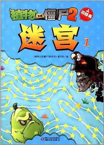 植物大战僵尸2游戏书