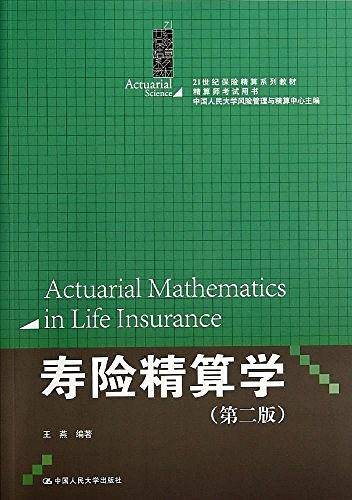 寿险精算学