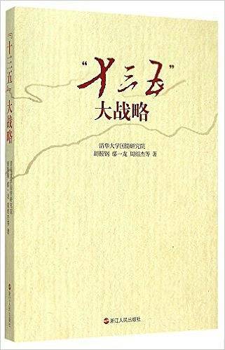 “十三五”大战略