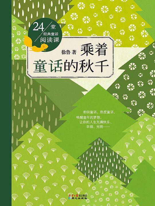 乘着童话的秋千