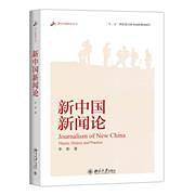 新中国新闻论