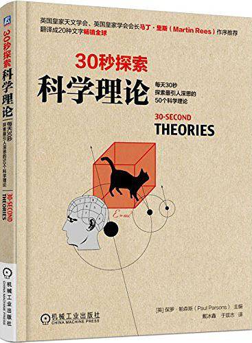 30秒探索：科学理论