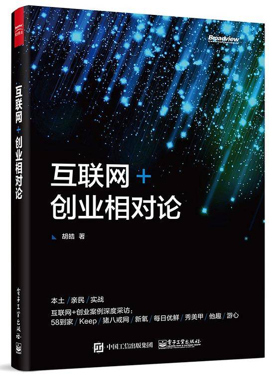 互联网 创业相对论