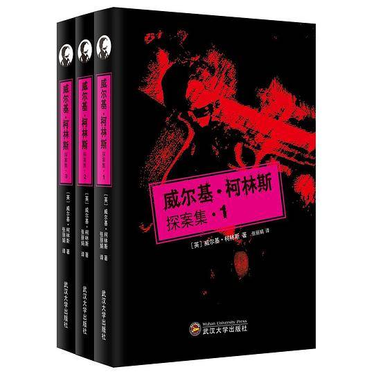 威尔基・柯林斯探案集1