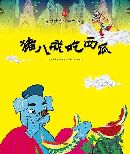 猪八戒吃西瓜