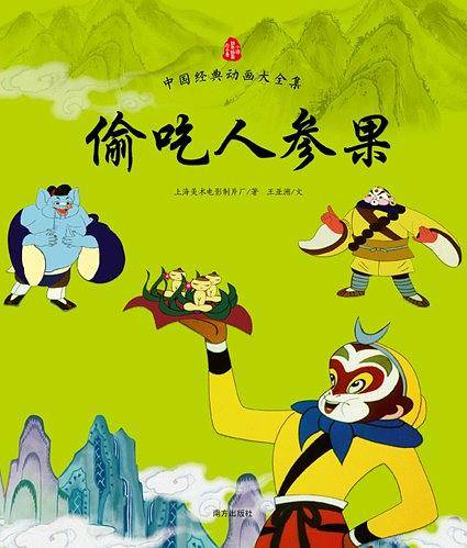 偷吃人参果