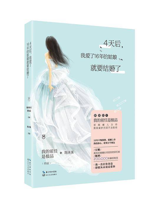 4天后，我爱了16年的姑娘就要结婚了