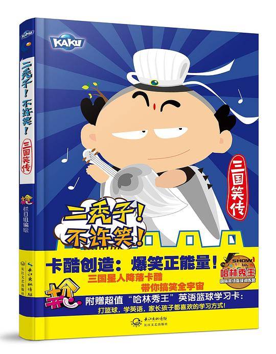 二秃子！三国笑传