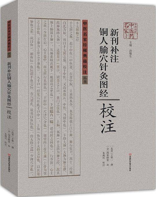 《新刊补注铜人腧穴针灸图经》校注