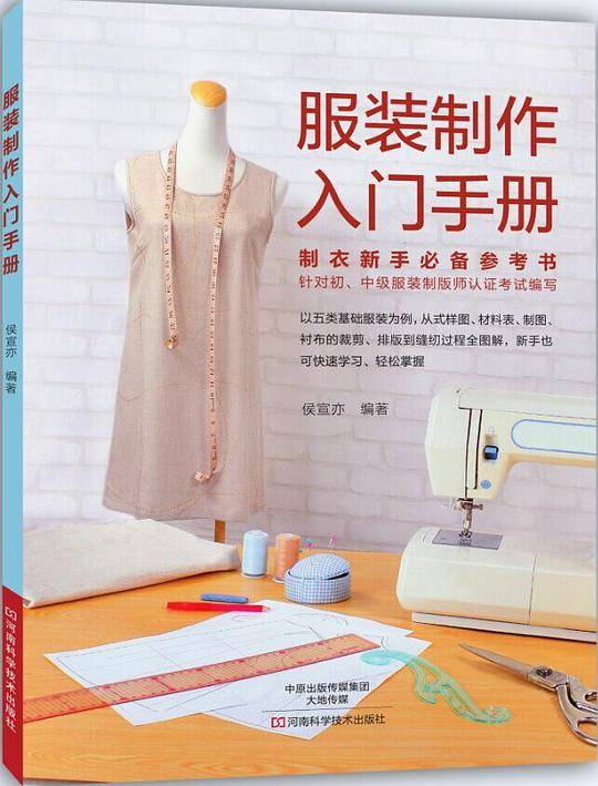服装制作入门手册