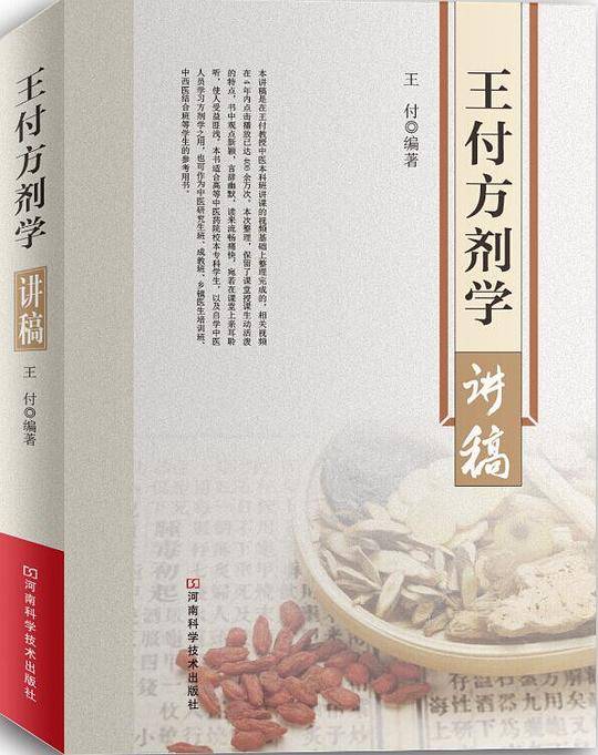 王付方剂学讲稿