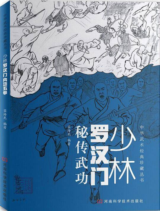 少林罗汉门秘传武功