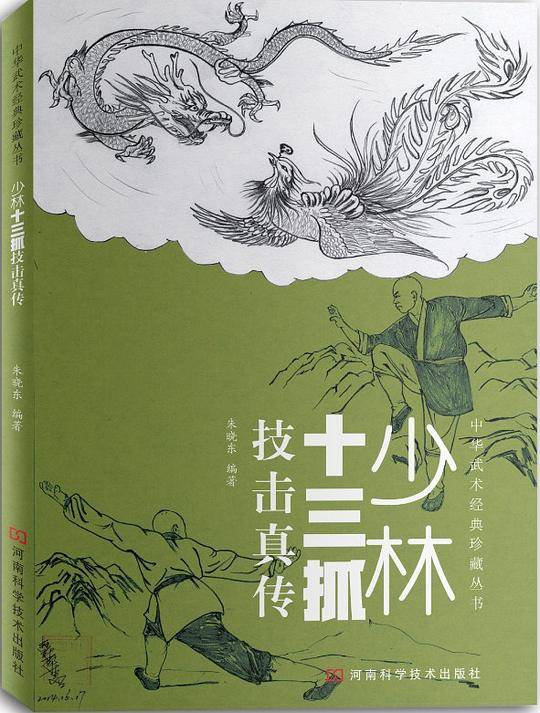 少林十三抓技击真传