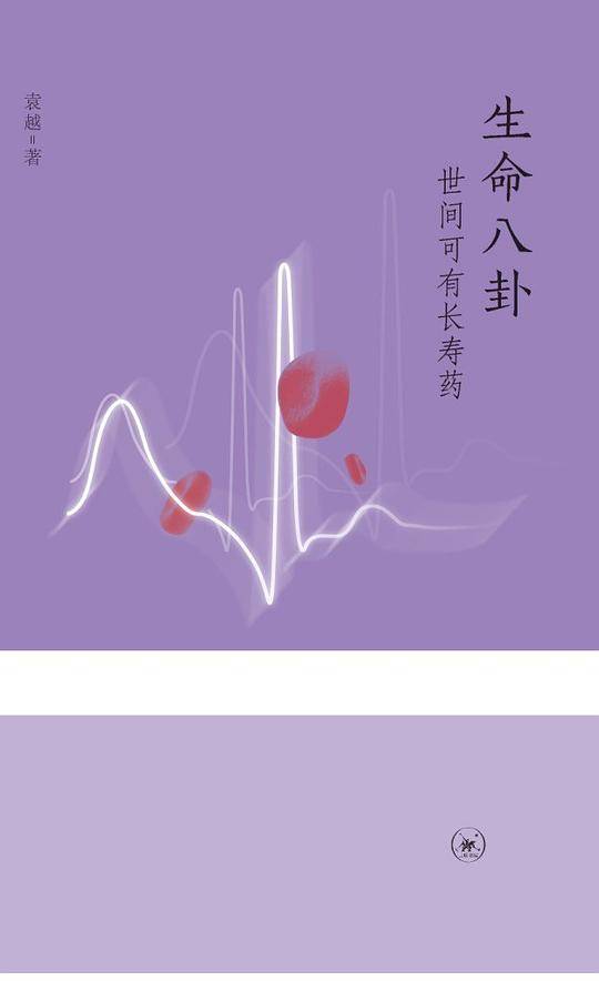 生命八卦（三联生活周刊文丛）