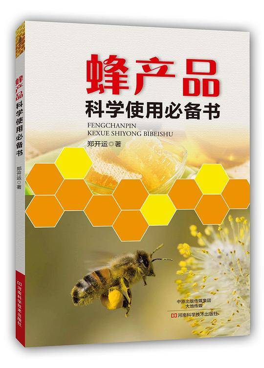 蜂产品科学使用必备书
