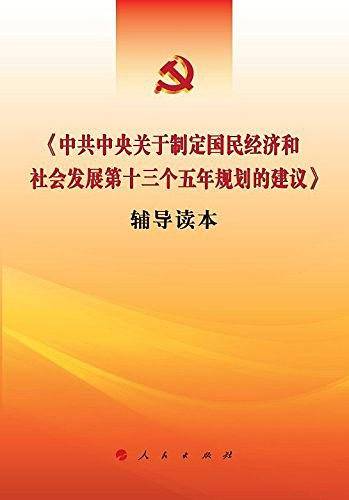 《中共中央关于制定国民经济和社会发展第十三个五年规划的建议》辅导读本