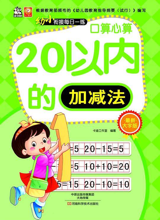 幼小衔接每日一练・口算心算（20以内加减法）
