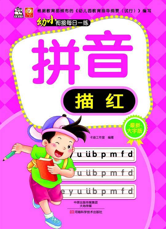 幼小衔接每日一练：拼音描红