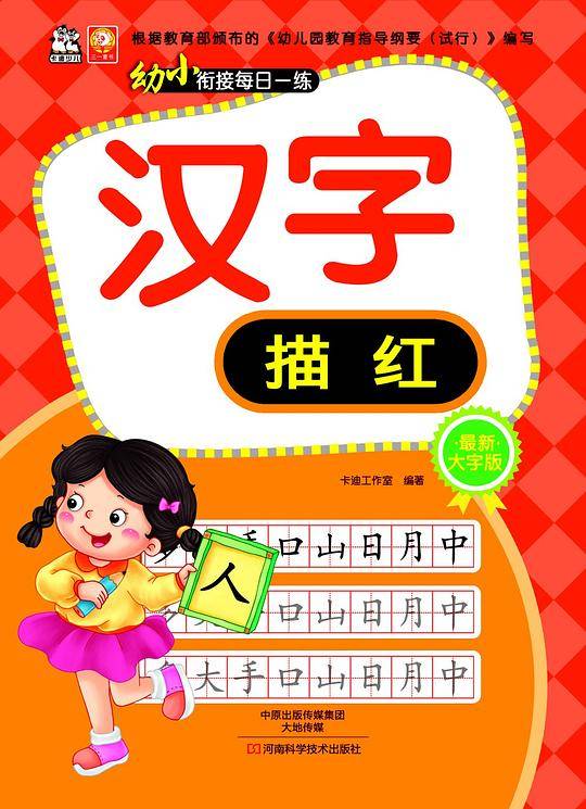 幼小衔接每日一练・汉字描红