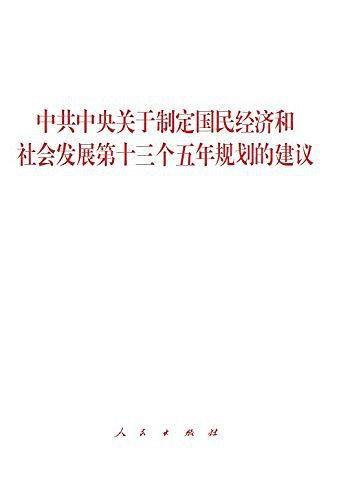 《中共中央关于制定国民经济和社会发展第十三个五年规划的建议》单行本