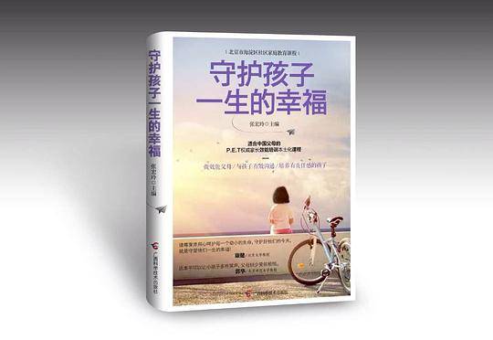 守护孩子一生的幸福