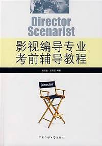 影视编导专业考前辅导教程