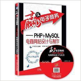 赢在电子商务――PHP+MySQL电商网站设计与制作