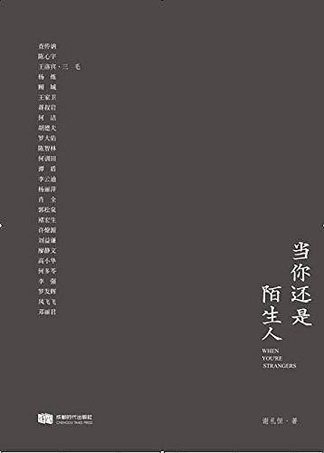 当你还是陌生人
