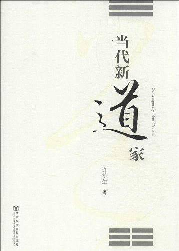 当代新道家