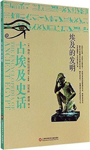 古埃及史话――埃及的发明