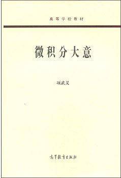 微积分大意