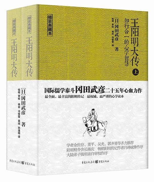 王阳明大传：知行合一的心学智慧
