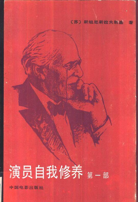 演员自我修养，第1部