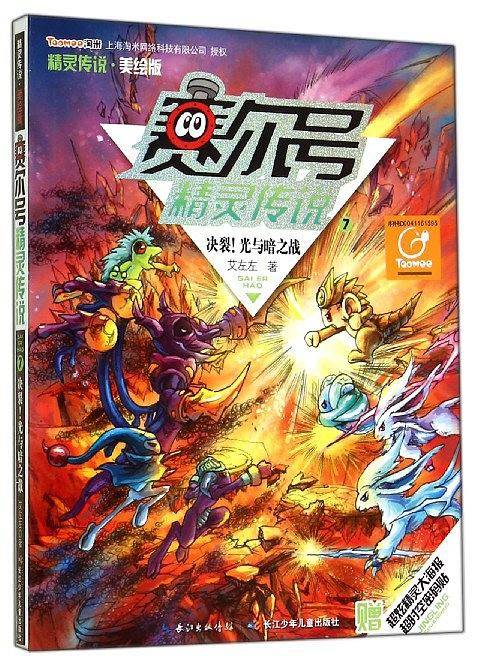 赛尔号精灵传说：第一季 （美绘版）