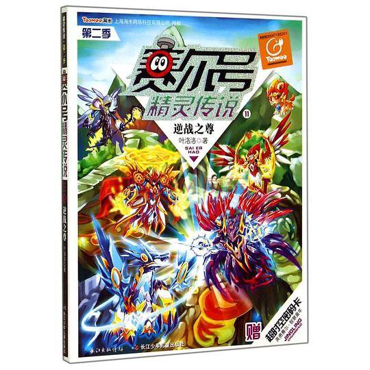 赛尔号精灵传说第二季11逆战之尊