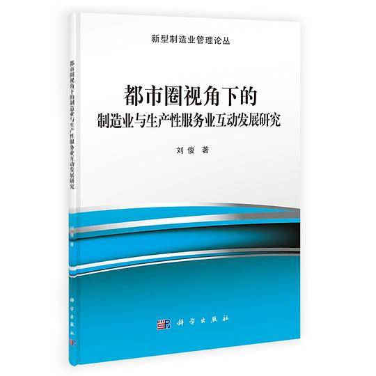 都市圈视角下的制造业与生产性服务业互动发展研究